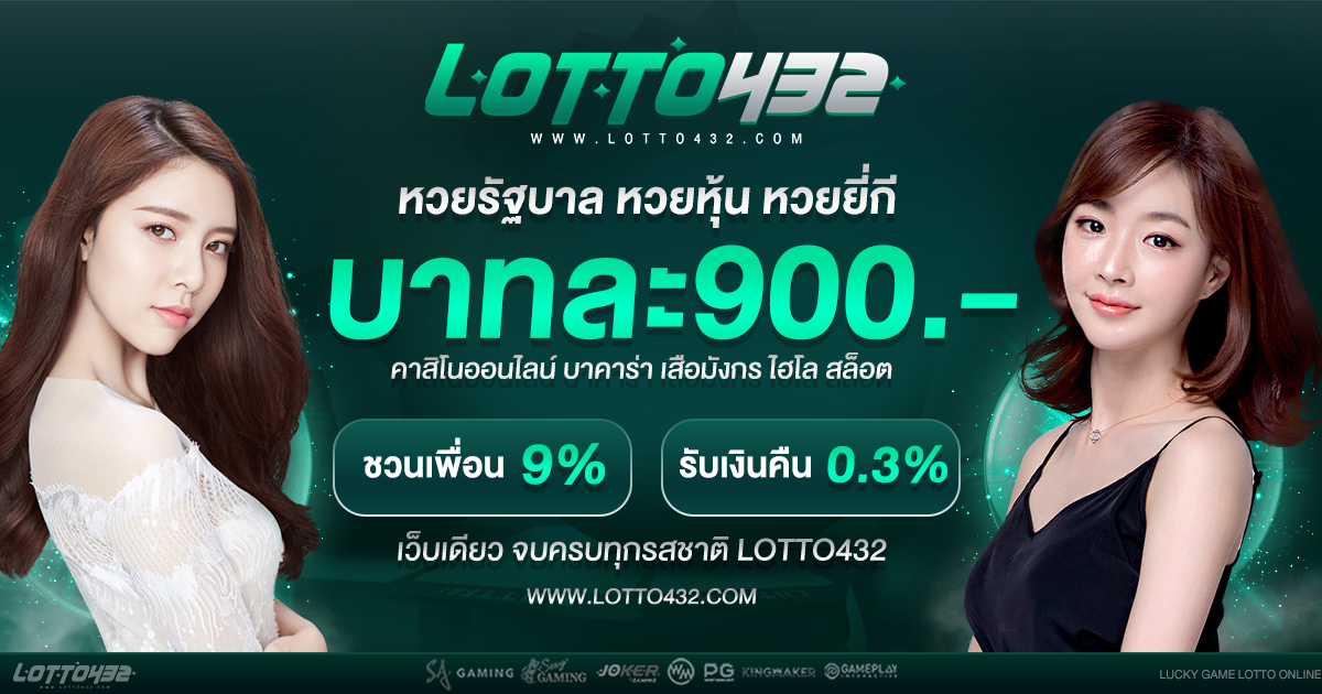 เว็บ ซื้อหวยออนไลน์ อัตราจ่ายสูง แทงหวยออนไลน์ต้อง Lotto432